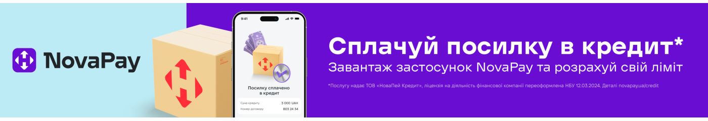 Кредит Нова Пошта