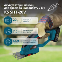 Аккумуляторные ножницы для травы и живой изгороди 2 в 1 KS SHT-20V