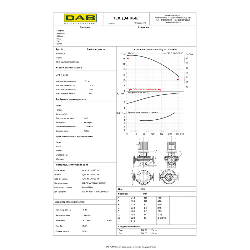 Насос з сухим ротором CP-G 100-3050 (1D6211GCV)