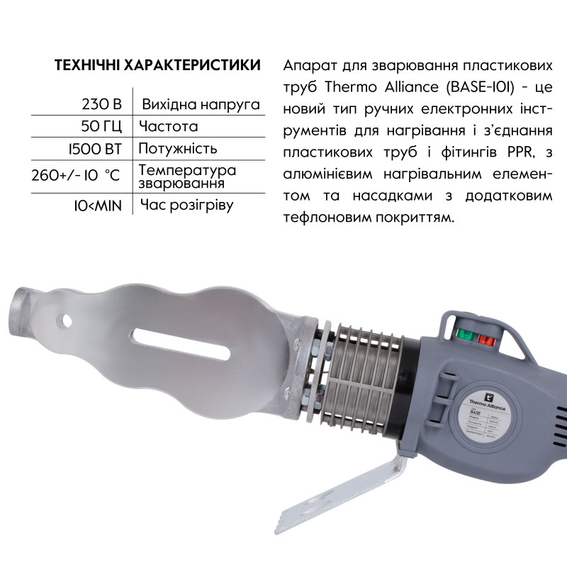Паяльник для PPR Ø20-63 (механічний), 1500 Вт Thermo Alliance BASE-101